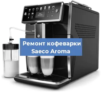 Чистка кофемашины Saeco Aroma от кофейных масел в Екатеринбурге